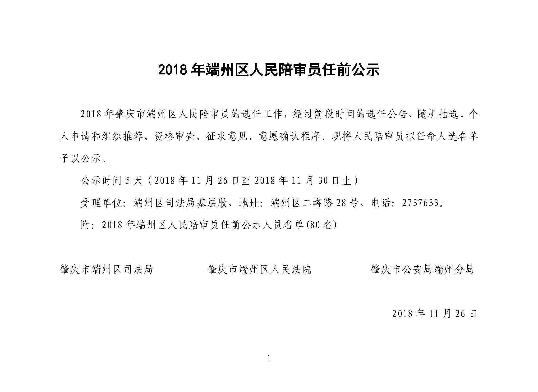 2018年端州区人民陪审员任前公示_页面_1.jpg