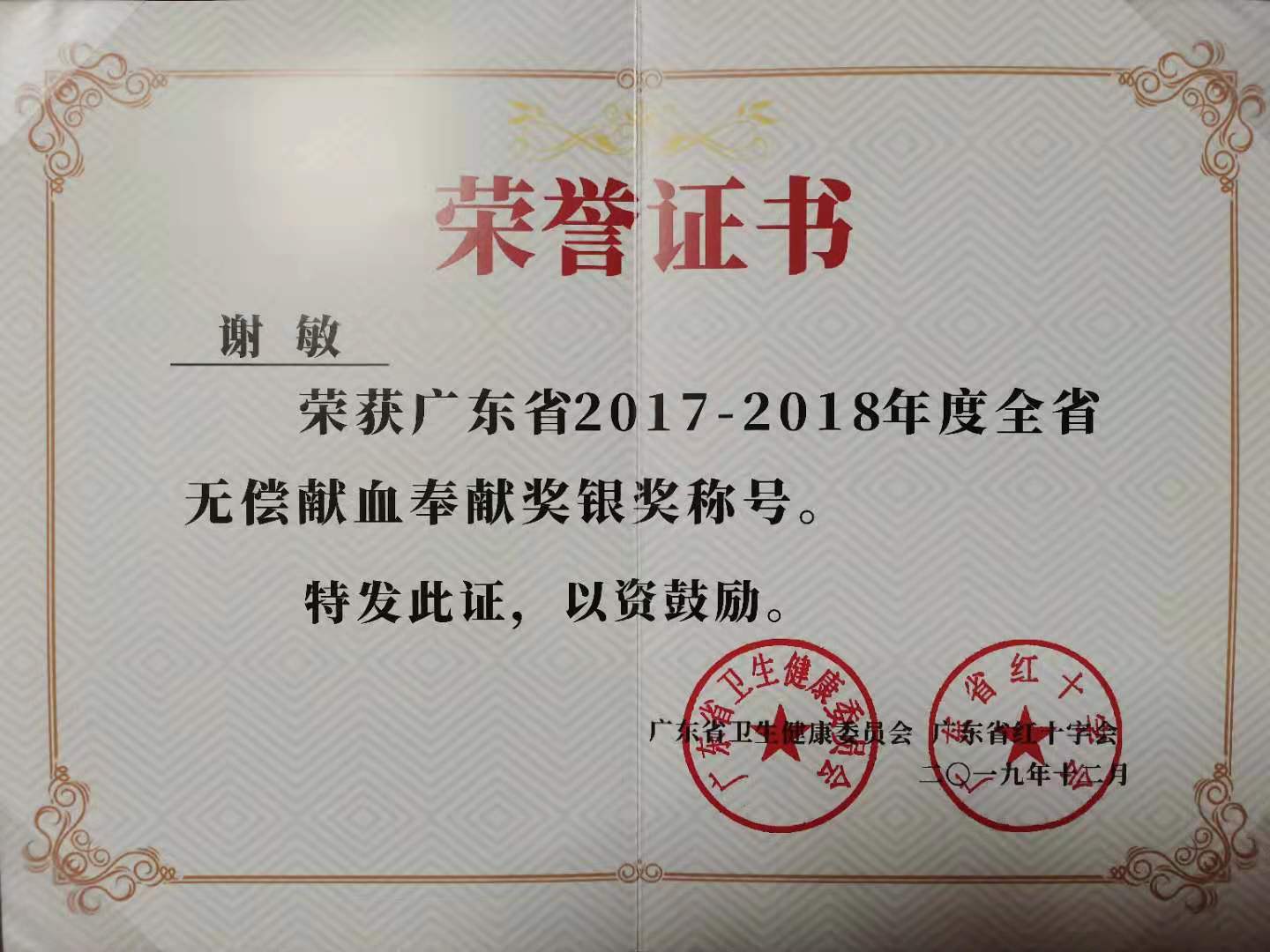 谢敏荣获广东省2017-2018年度全省无偿献血奉献奖银奖称号2019-12-31.jpg