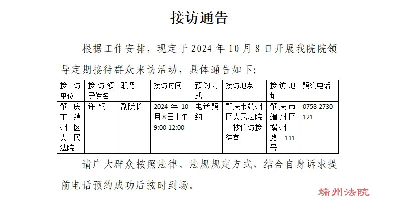 接访通告（接访时间：2024年10月8日）