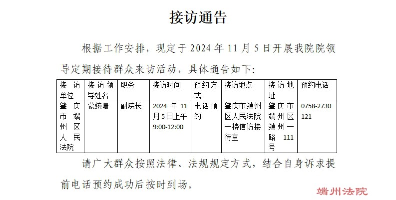 接访通告（接访时间：2024年11月5日）