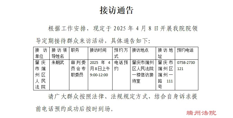 接访通告（接访时间：2025年4月8日）