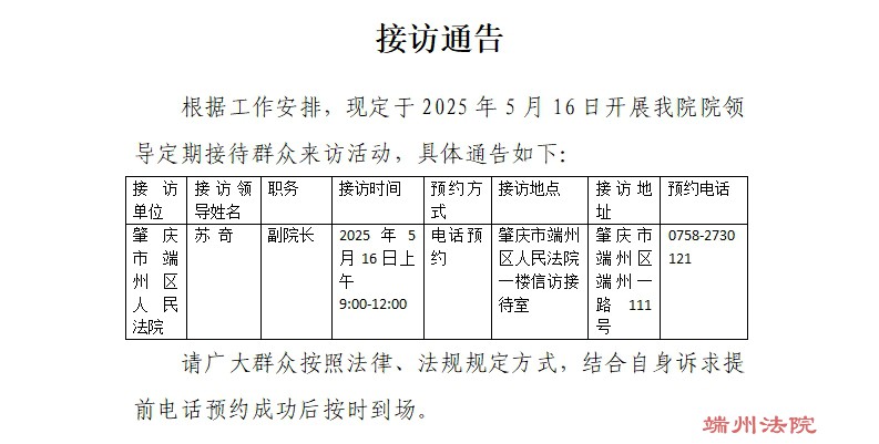 接访通告（接访时间：2025年05月16日）