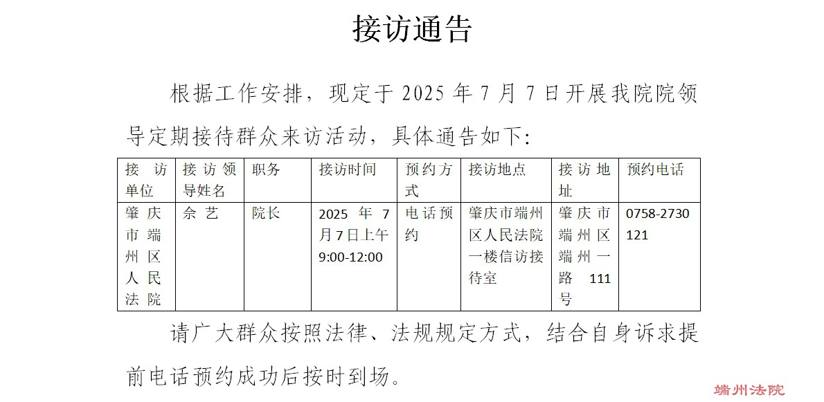 接访通告（接访时间：2025年07月07日）