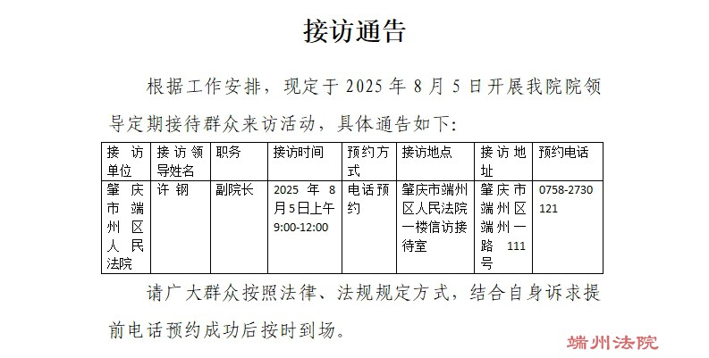 接访通告（接访时间：2025年8月5日）